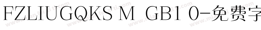 FZLIUGQKS M  GB1 0字体转换
